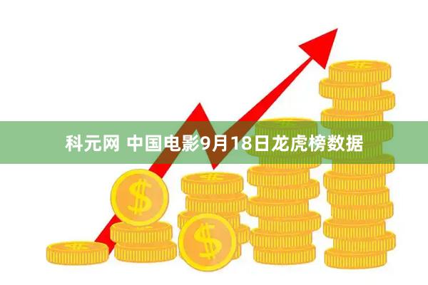 科元网 中国电影9月18日龙虎榜数据