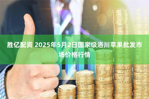 胜亿配资 2025年5月2日国家级洛川苹果批发市场价格行情