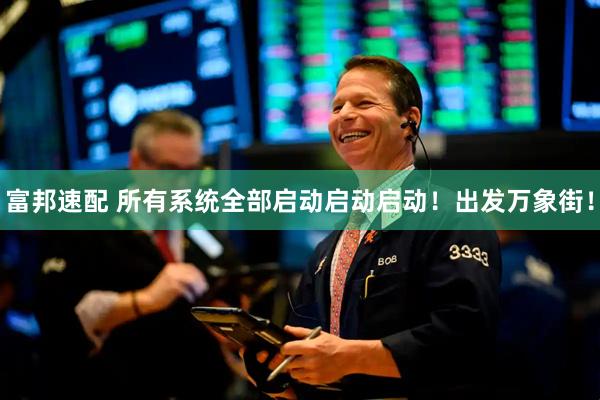 富邦速配 所有系统全部启动启动启动！出发万象街！
