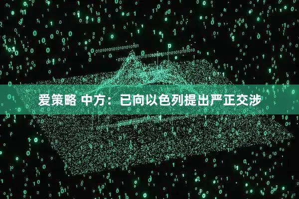 爱策略 中方：已向以色列提出严正交涉