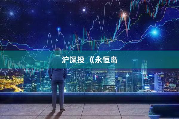 沪深投 《永恒岛